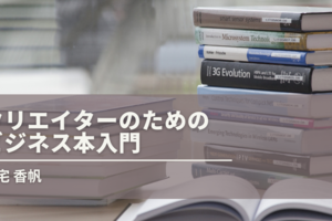 計画の見積もりが重要。書評家が選ぶ「仕事に役立った本」