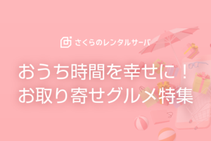 おうち時間を幸せに！お取り寄せグルメ特集〜晩夏〜秋編〜