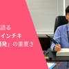 登大遊氏が語る「おもしろインチキ ICT 技術開発」の重要さ