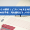 DX や IT技術でビジネスをする時代に僕らは手帳に何を書けばよいのか？