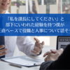 「私を課長にしてください」と部下にいわれた経験を持つ僕が、正直ベースで役職と人事について話そう