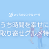 おうち時間を幸せに！お取り寄せグルメ特集〜冬編〜