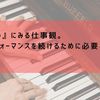 『のだめ』にみる仕事観。いいパフォーマンスを続けるために必要なこと
