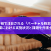 コロナ禍で注目される「バーチャル株主総会」上場企業における実施状況と課題を弁護士が解説