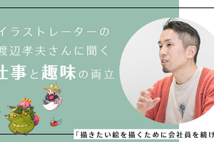 会社員×イラストレーターの渡辺孝夫さんに聞く「仕事と趣味の両立」