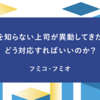 仕事を知らない上司が異動してきたとき、どう対応すればいいのか？