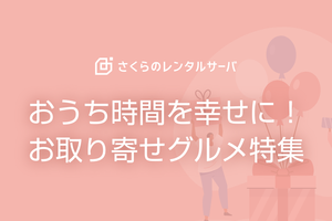 おうち時間を幸せに！お取り寄せグルメ特集〜春編〜