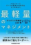 最軽量のマネジメント(サイボウズ式ブックス)