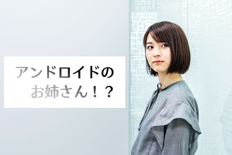 アンドロイドのお姉さん