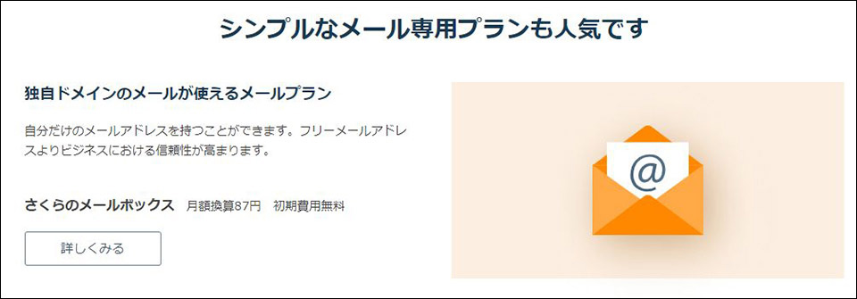 さくらインターネットなら安心！