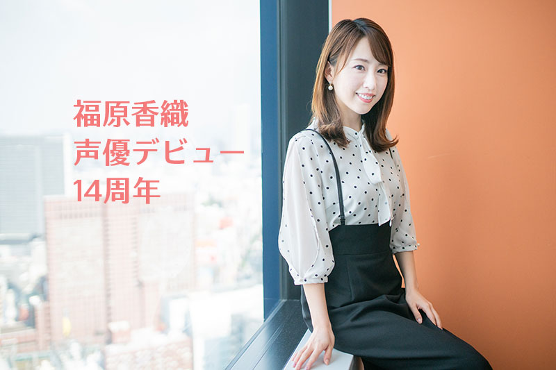 福原香織さんにインタビューをいたしました。