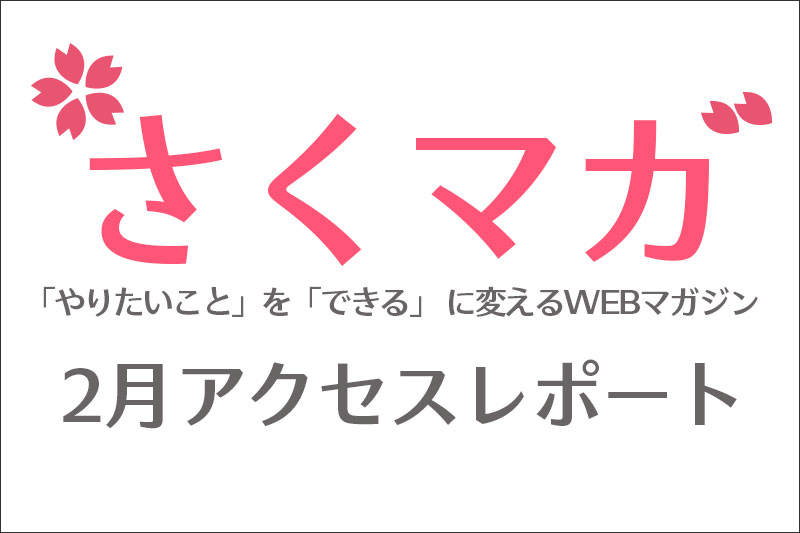 さくマガ2月のアクセスレポート