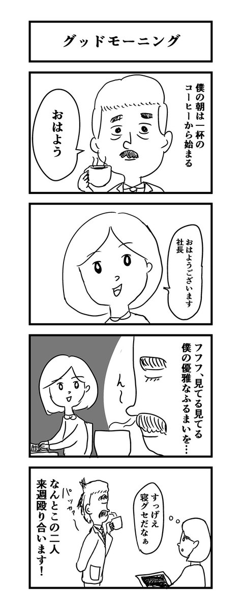グッドモーニングその2