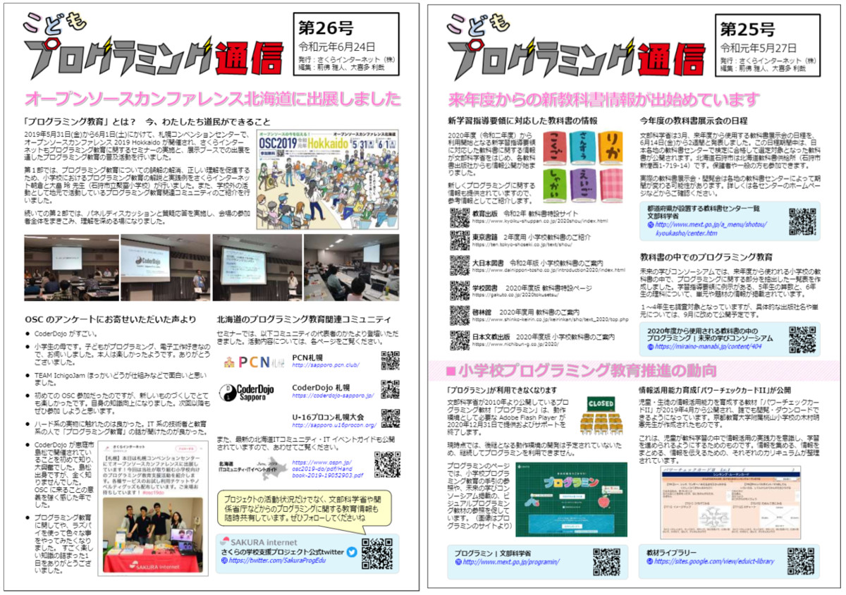 プロジェクトのWebサイトでは、プログラミング教育関連の最新動向を毎月レポートする「こどもプログラミング通信」のほか、教員向け学習指導案・教材や研修会用資料、micro:bitやScratchのサンプルプログラムなどを掲載している
