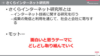 さくらインターネット研究所が掲げる「ミッション」と「モットー」（鷲北の講演スライドより）