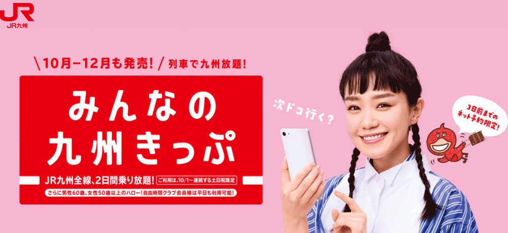 （▲出典：JR九州 みんなの九州きっぷ）