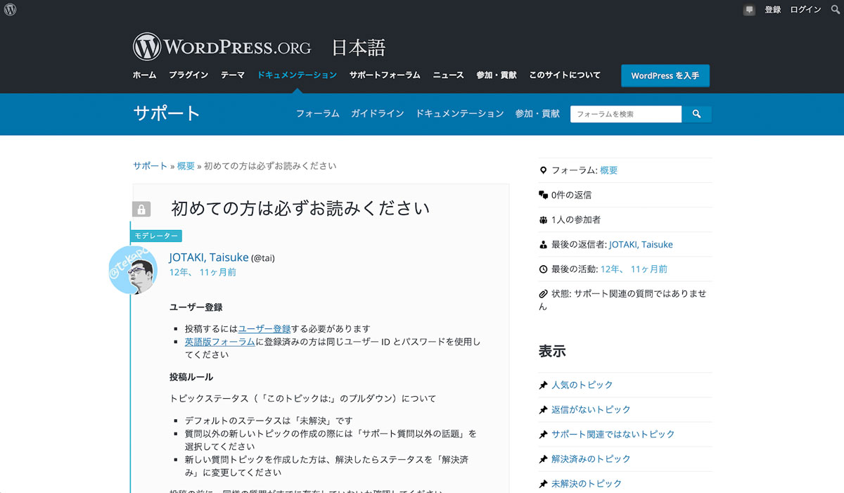 ▲WordPress.org 日本語サイトにまとめられたドキュメント・サポートフォーラムは、有志のWordPressユーザーによって運営されています。多くの識者の目にふれる場所であり、信頼しやすい情報源のひとつといえるでしょう。