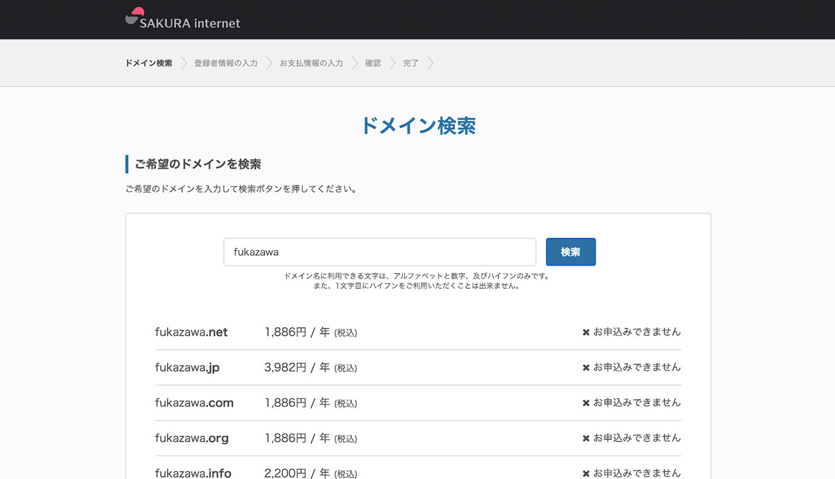 ▲さくらインターネットのドメイン検索画面。希望のドメイン名を入力すると、リアルタイムで現在所有者がいるかどうかを調べてくれます。