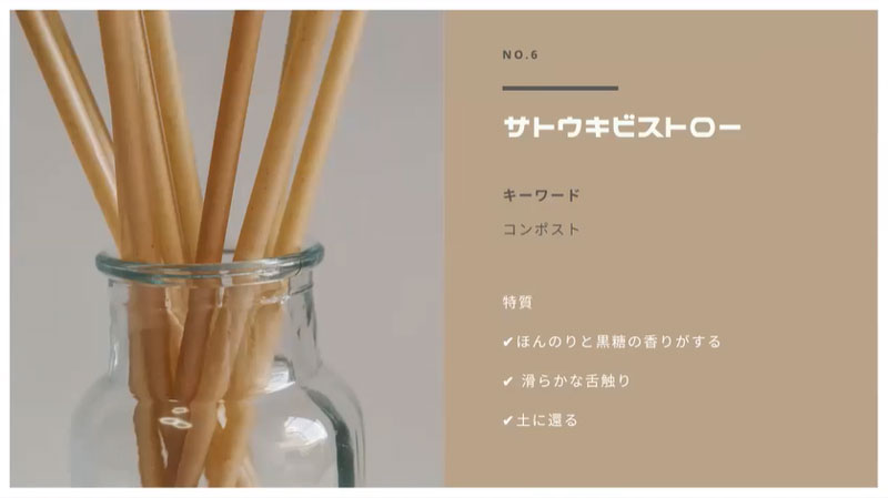 サトウキビストロー
