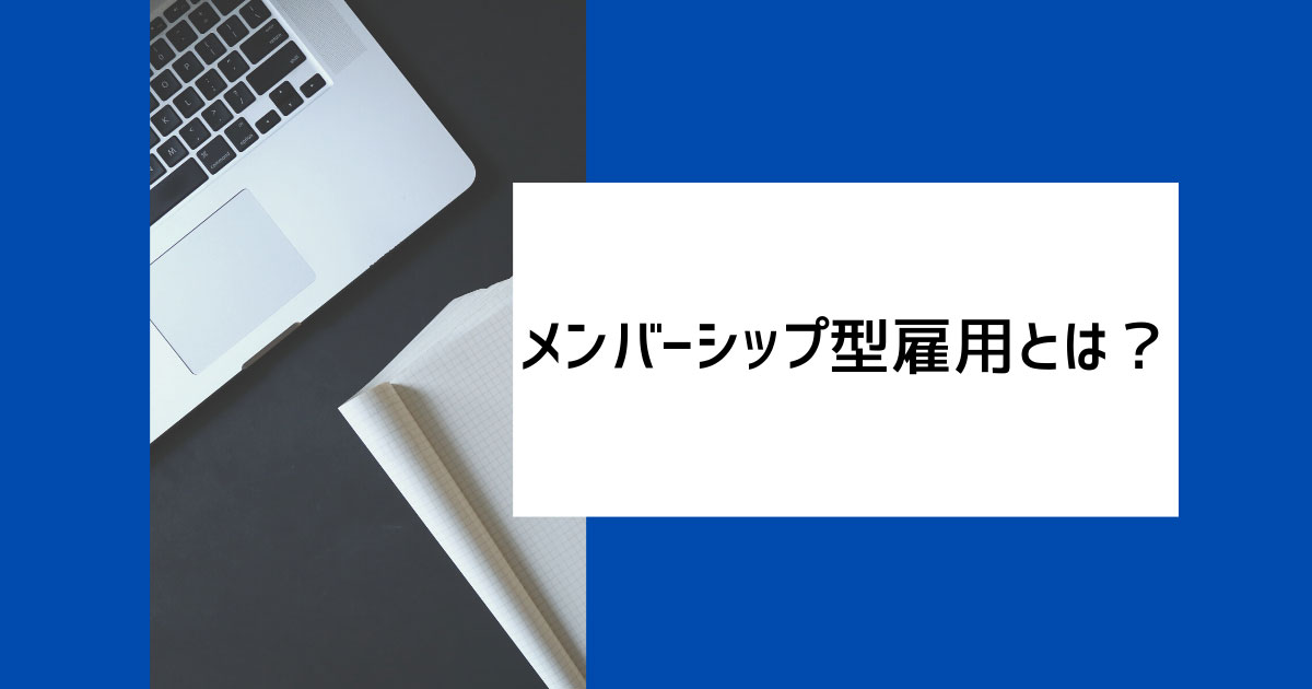 メンバーシップ型雇用とは