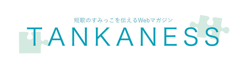 短歌の「すみっこ」を伝えるwebマガジン　TANKANESS
