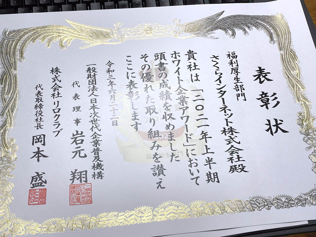 ホワイト企業アワード 表彰状