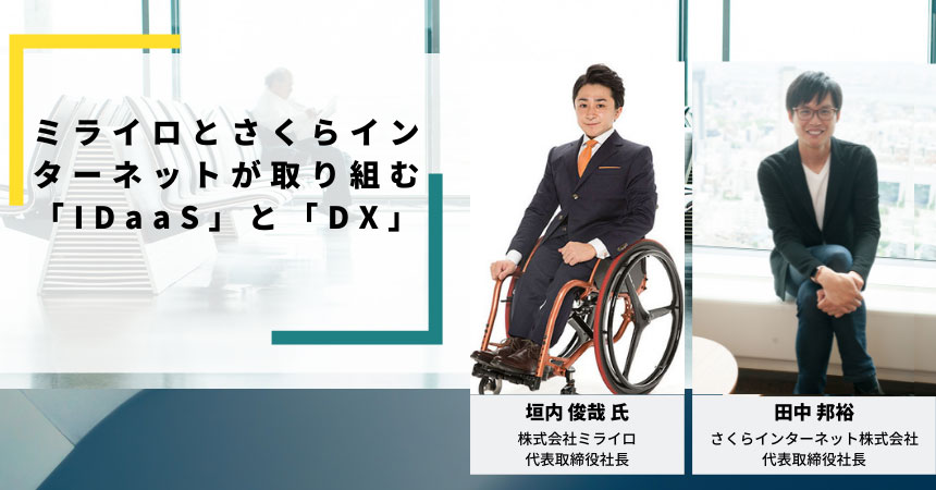 ミライロとさくらインターネットが取り組む「IDaaS」と「DX」