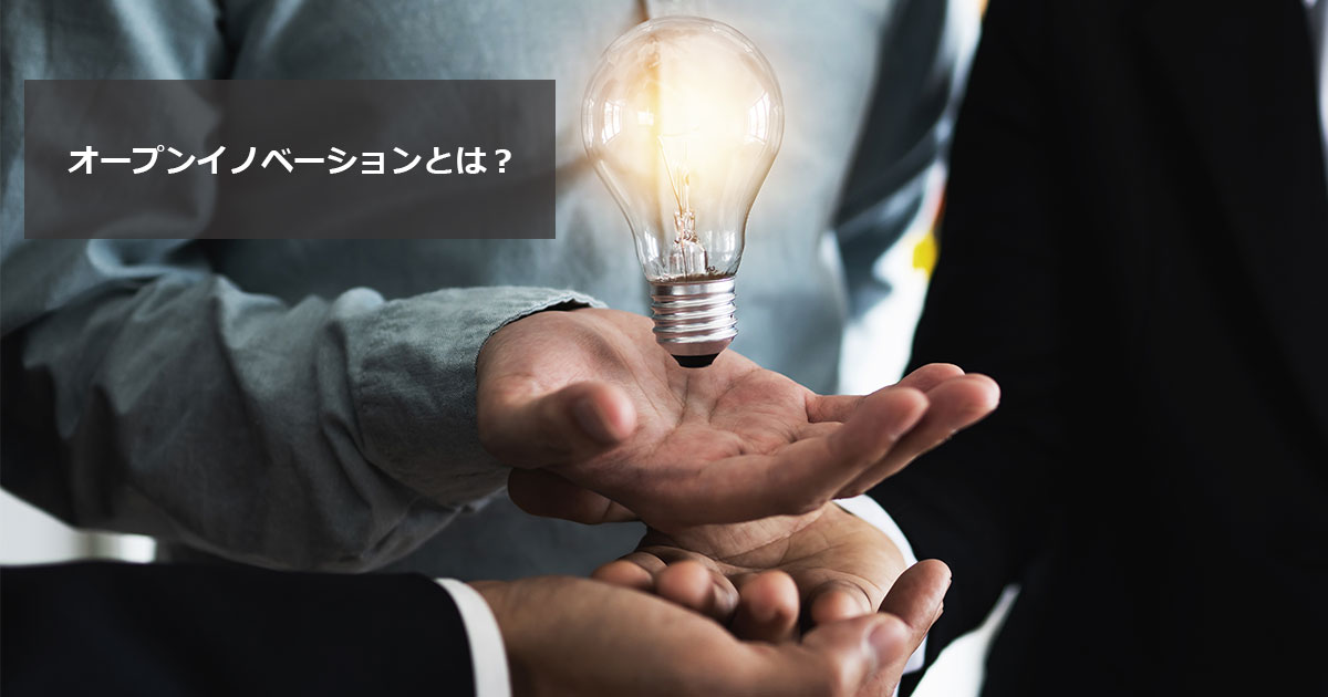 オープンイノベーションとは？　意味やメリットについて企業事例を交えて解説