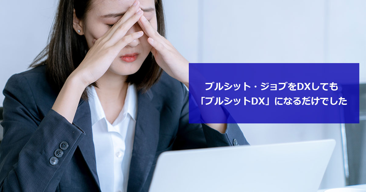 ブルシット・ジョブをDXしても「ブルシットDX」になるだけでした