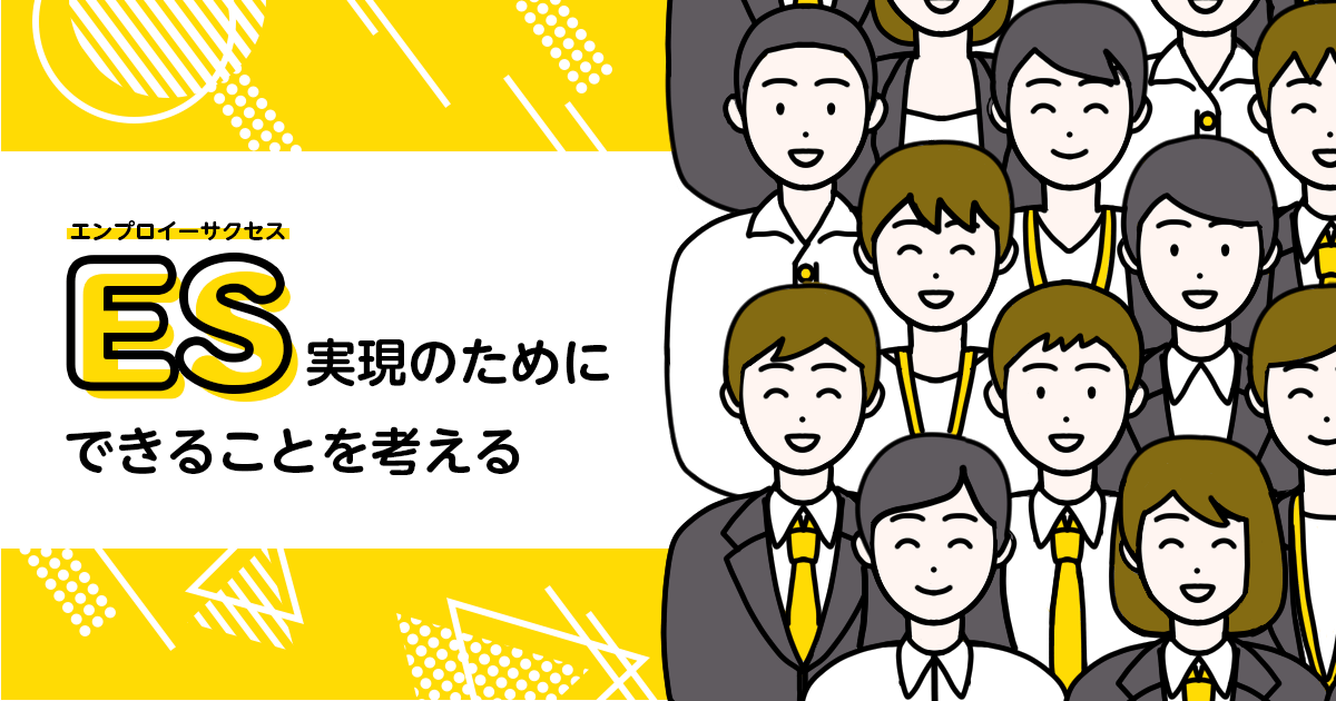 【特集】ES（エンプロイーサクセス）実現のためにできることを考える