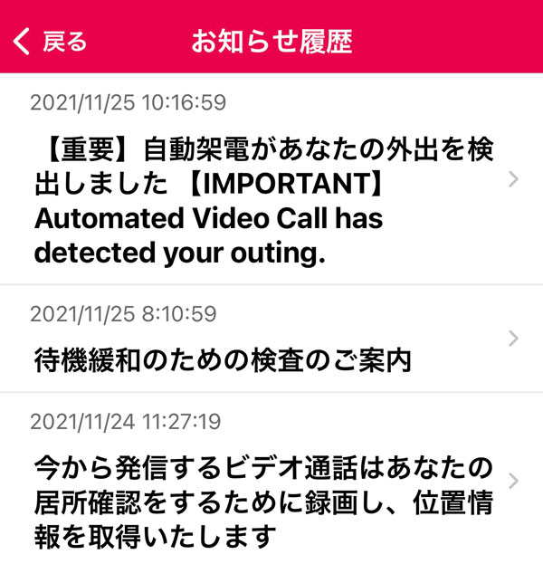 入国者健康居所確認アプリ（MySOS）に届いたお知らせ