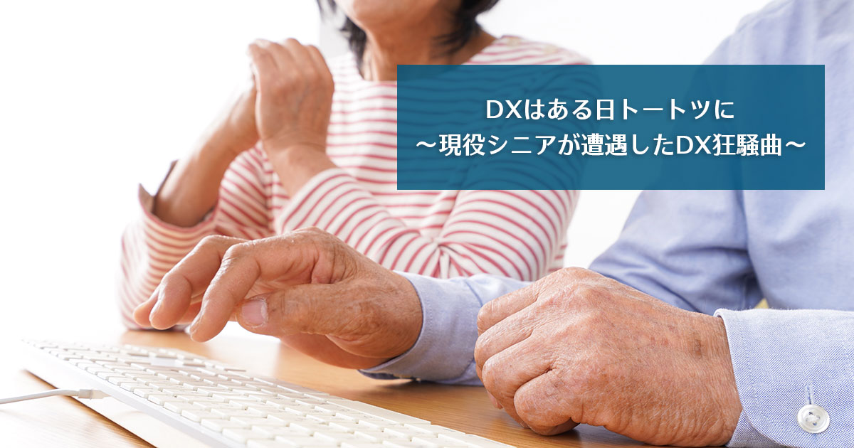 DXはある日トートツに〜現役シニアが遭遇したDX狂騒曲～