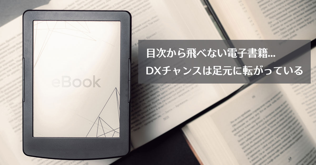 目次から飛べない電子書籍…DXチャンスは足元に転がっている