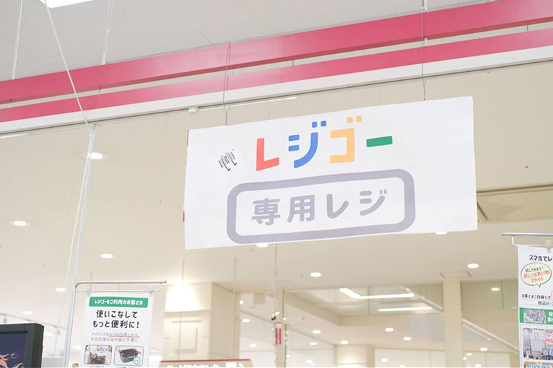 レジゴー専用レジ