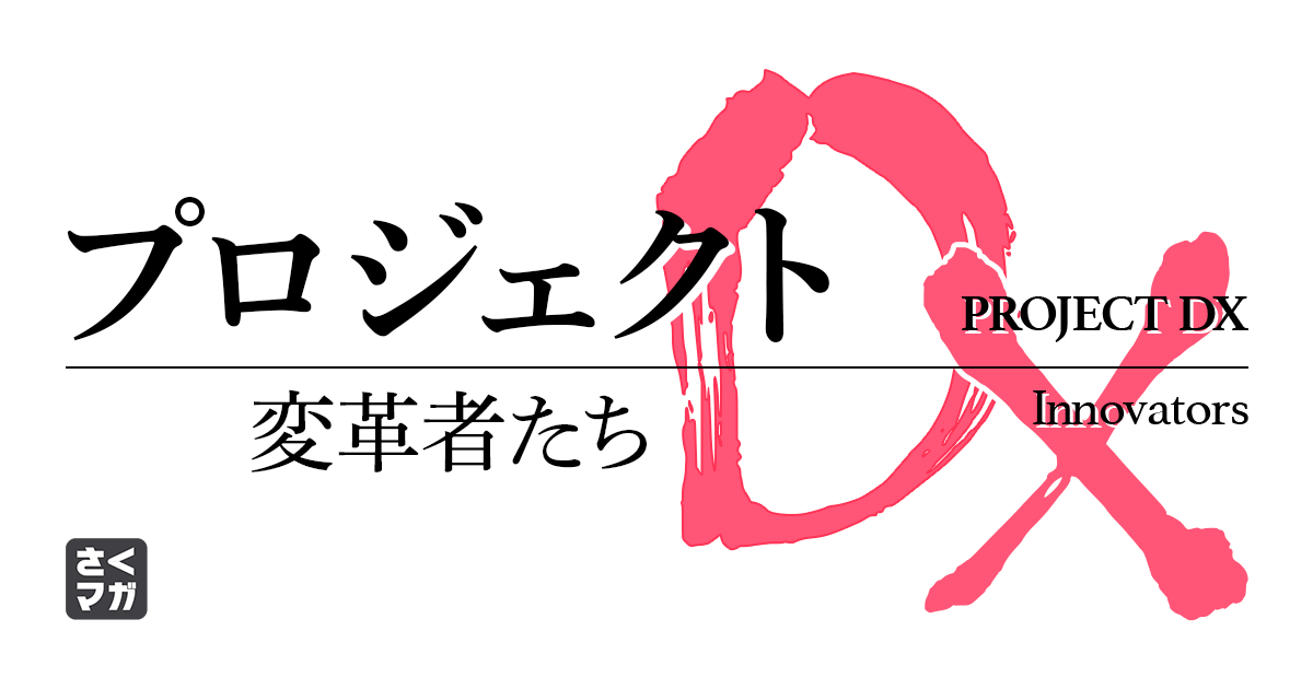 プロジェクトDX　変革者たち
