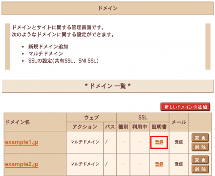 ドメイン一覧でSSL登録開始
