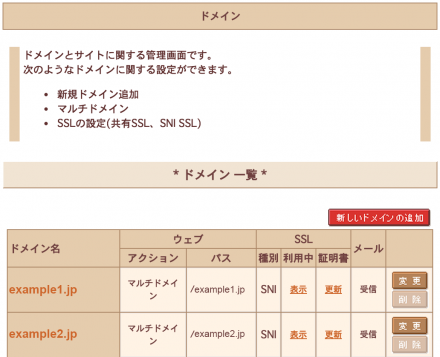 SNI設定完了後のドメイン一覧