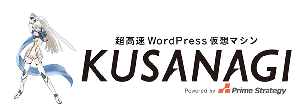KUSANAGI for さくらのクラウド