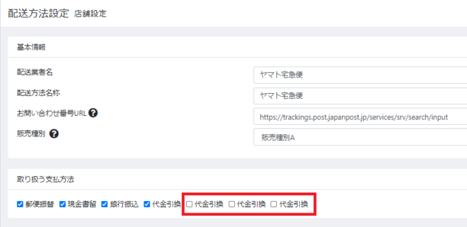 配送方法設定