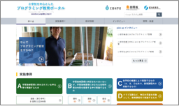小学校を中心としたプログラミング教育ポータル