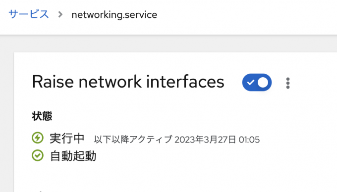 サービスが起動している状態