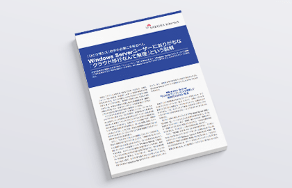 Windows Serverユーザーにありがちな「クラウド移行なんて無理」という誤解