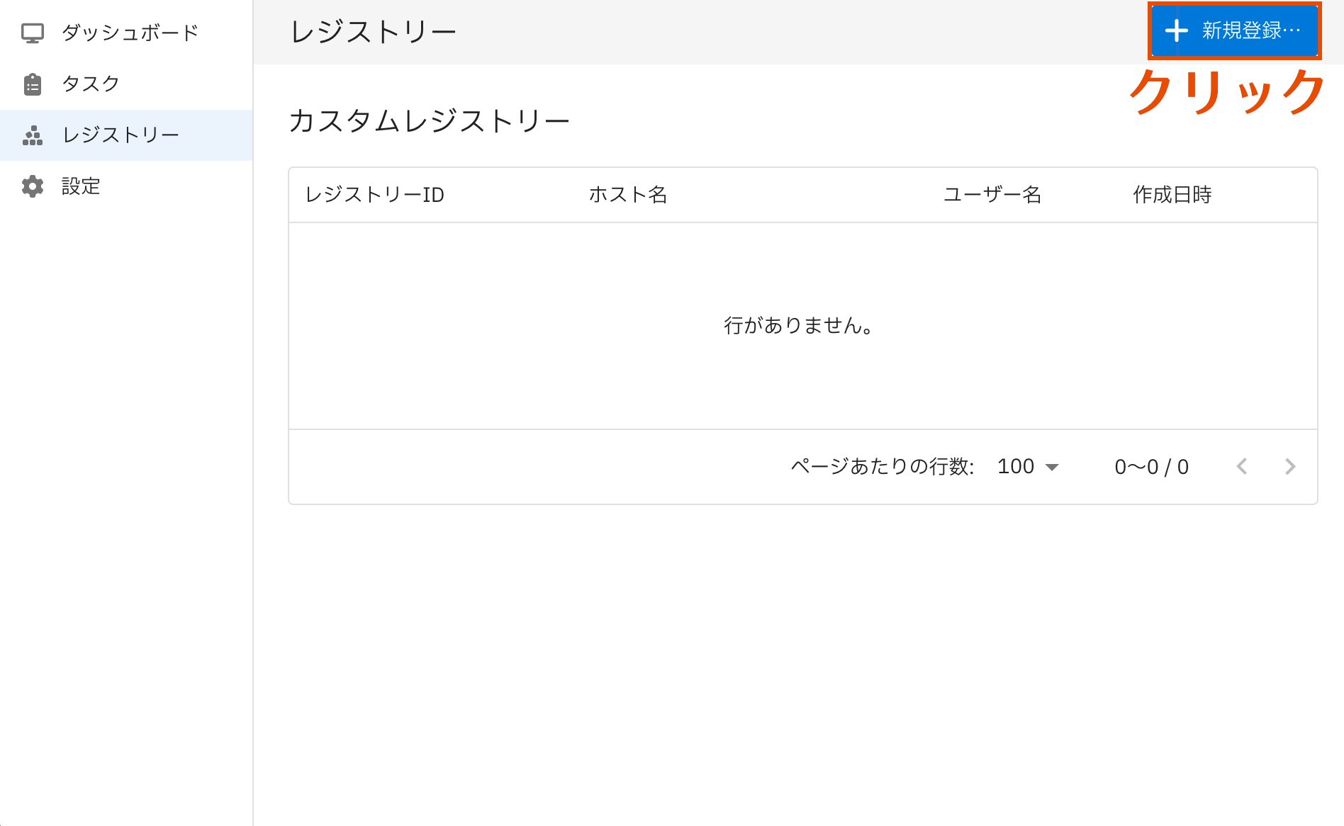 レジストリー一覧画面