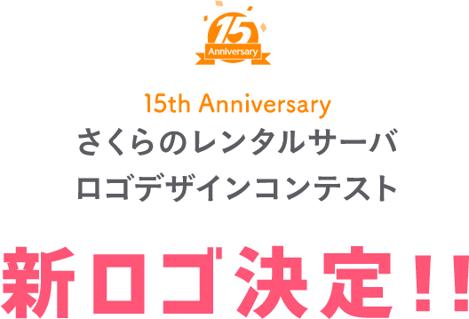 15th Anniversary さくらのレンタルサーバ ロゴデザインコンテスト 新ロゴ決定！！