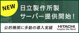 日立製作所製サーバー
