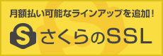 月額払い可能なラインアップを追加！さくらのSSL