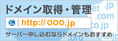 独自ドメイン取得・管理