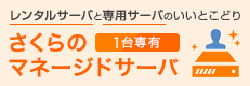 さくらのマネージドサーバ