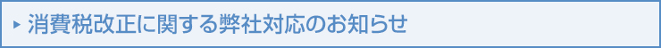 消費税増税に関するお知らせ