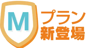 Mプラン新登場